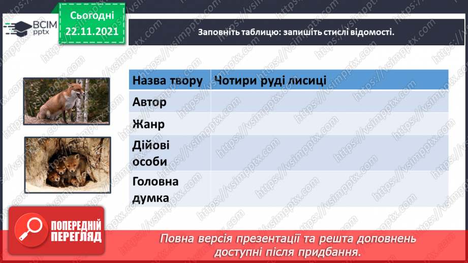 №041 - Ніна Бічуя. Чотири руді лисиці16