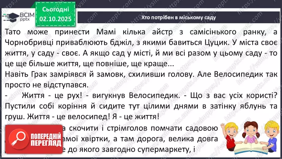 №028 - Робота з дитячою книжкою.  Зустріч з книжками письменниці  Катерини Бабкіної. Книга «Гарбузовий рік». Опрацювання оповідань «Хто потрібен в міському саду»19 №028 - Робота з дитячою книжкою.  Зустріч з книжками письменниці  Катерини Бабкіної. Книга «Гарбузовий рік». Опрацювання оповідань «Хто потрібен в міському саду»19