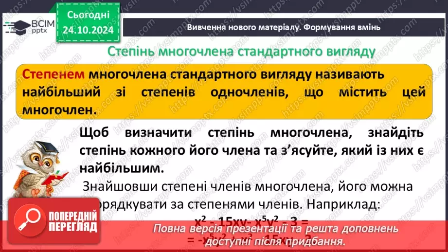№030 - Многочлен. Подібні члени многочлена та їх зведення. Степінь многочлена.8