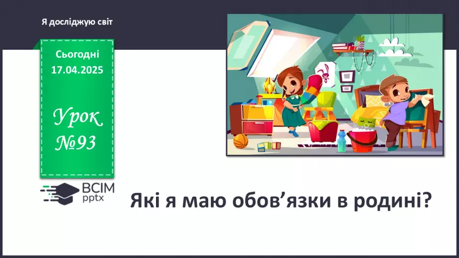 №093 - Які я маю обов’язки в родині? Наші обов’язки в родині. Родина — єдине ціле0