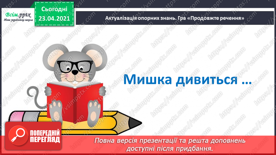 №022 - Склад. Поділ слів на склади. Взаємне розміщення предметів. Підготовчі вправи до написання букв4