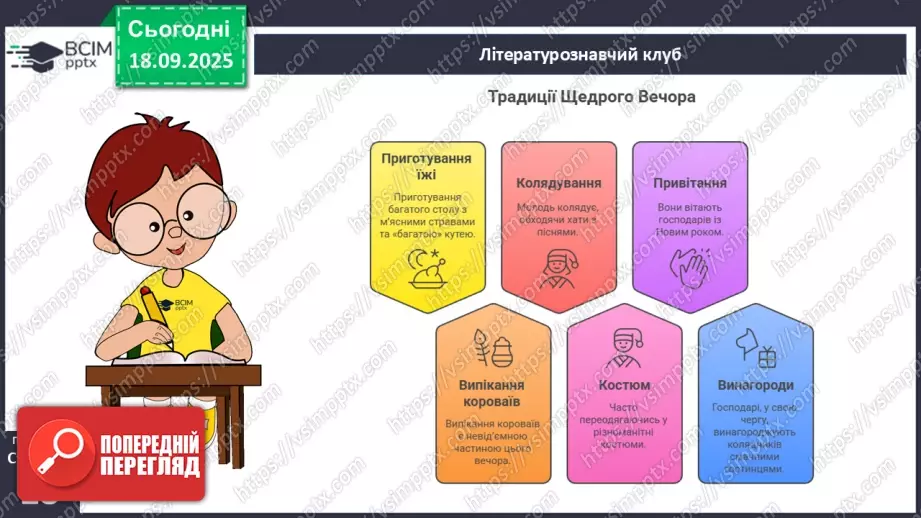 №09 - П/О. ГР1, ГР2, ГР3, ГР4. Народні календарно-обрядові пісні, їх різновиди. Українська щедрівка «Щедрик, щедрик, щедрівочка…»10 №09 - П/О. ГР1, ГР2, ГР3, ГР4. Народні календарно-обрядові пісні, їх різновиди. Українська щедрівка «Щедрик, щедрик, щедрівочка…»10