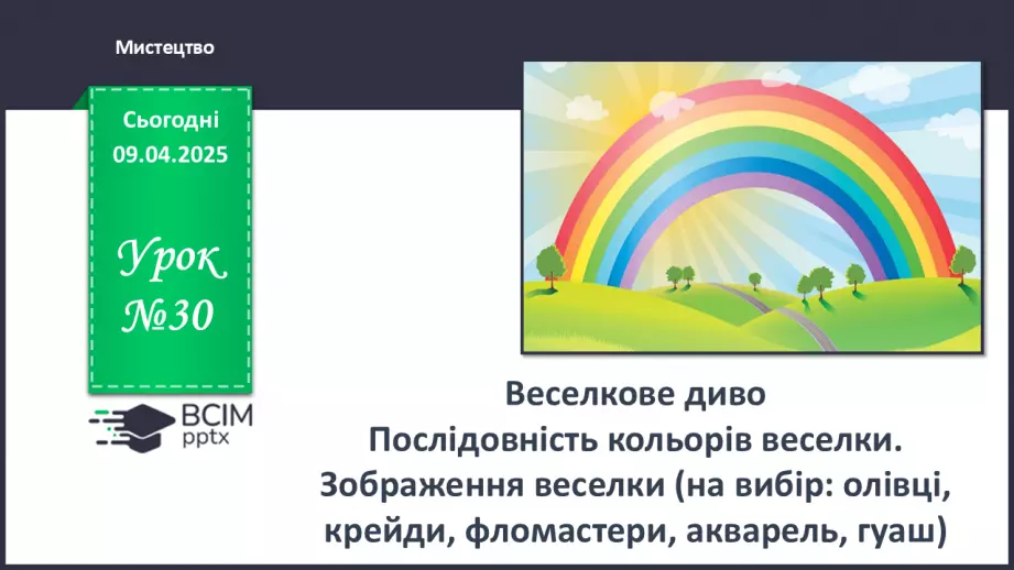 №030 - Веселкове диво0 №030 - Веселкове диво0