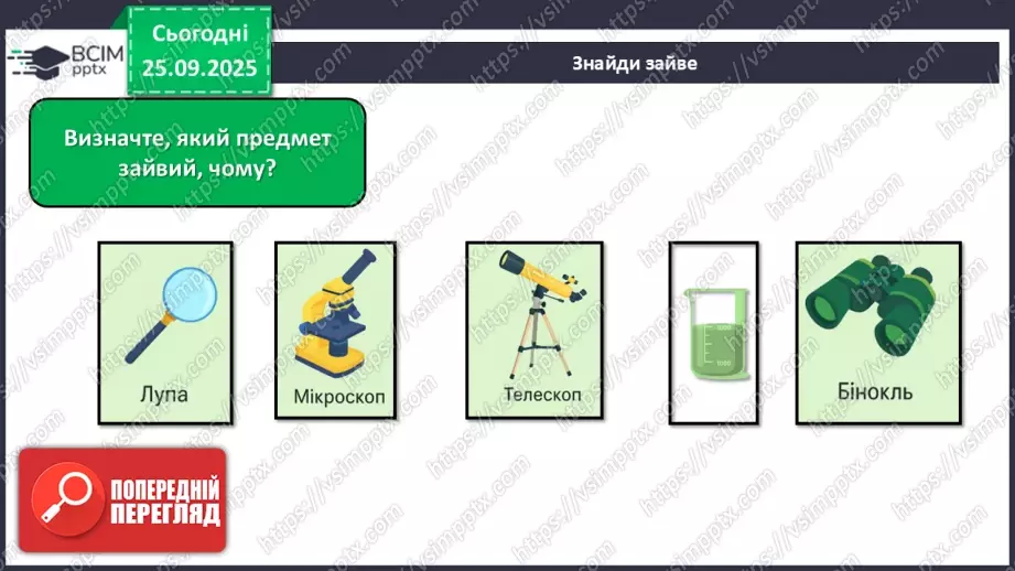 №016 - Обладнання для вивчення природи._24 №016 - Обладнання для вивчення природи._24