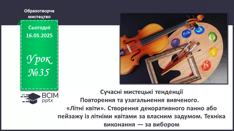 №035 - Сучасні мистецькі тенденції0 №035 - Сучасні мистецькі тенденції0