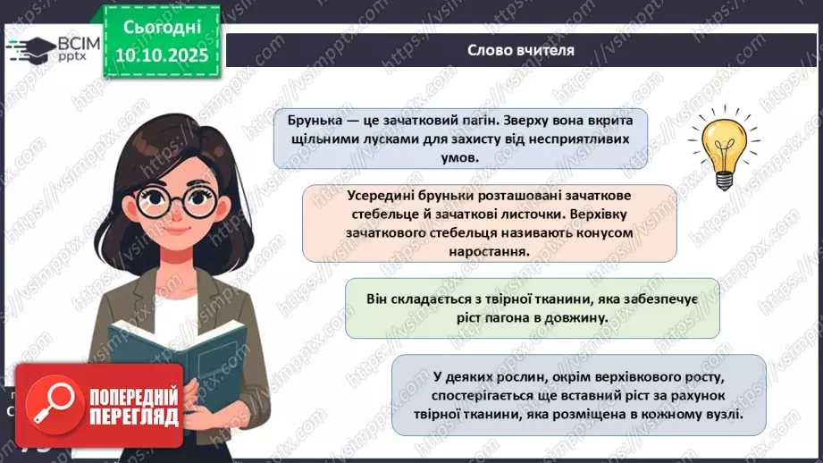 №022 - Покритонасінні рослини: будова бруньки, пагона й листка.9 №022 - Покритонасінні рослини: будова бруньки, пагона й листка.9