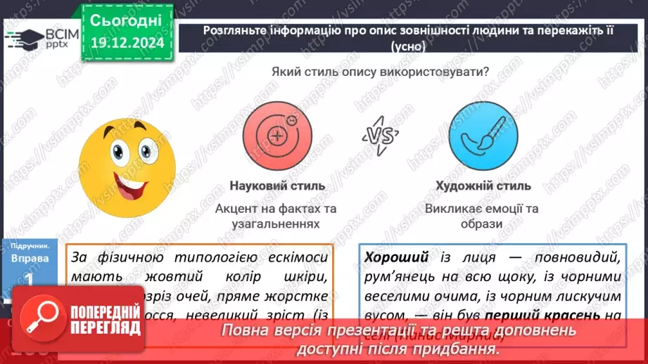 №051 - Урок розвитку мовлення. Особливості будови опису зовнішності людини10 №051 - Урок розвитку мовлення. Особливості будови опису зовнішності людини10