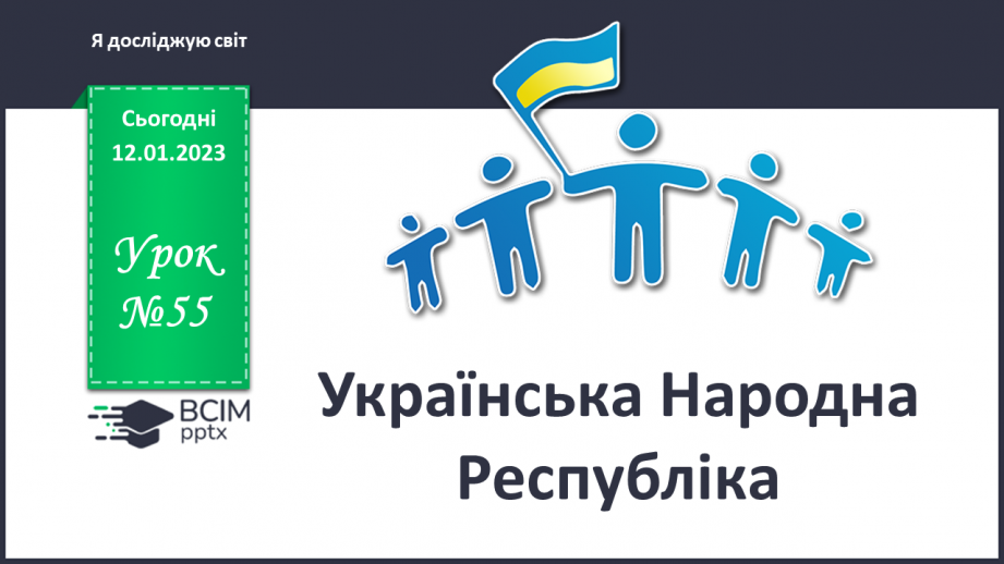 №055 - Українська Народна Республіка0 №055 - Українська Народна Республіка0
