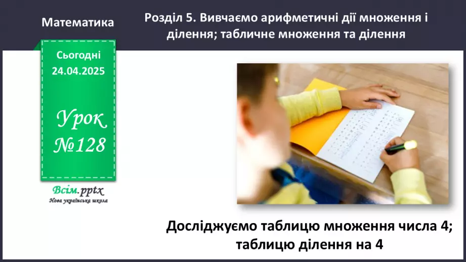 №128 - Досліджуємо таблицю множення числа 4; таблицю ділення на 40 №128 - Досліджуємо таблицю множення числа 4; таблицю ділення на 40