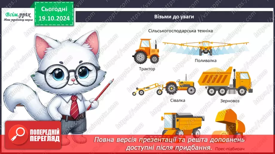 №025 - Світ техніки. Будівельна техніка. Сільськогосподарська техніка.17