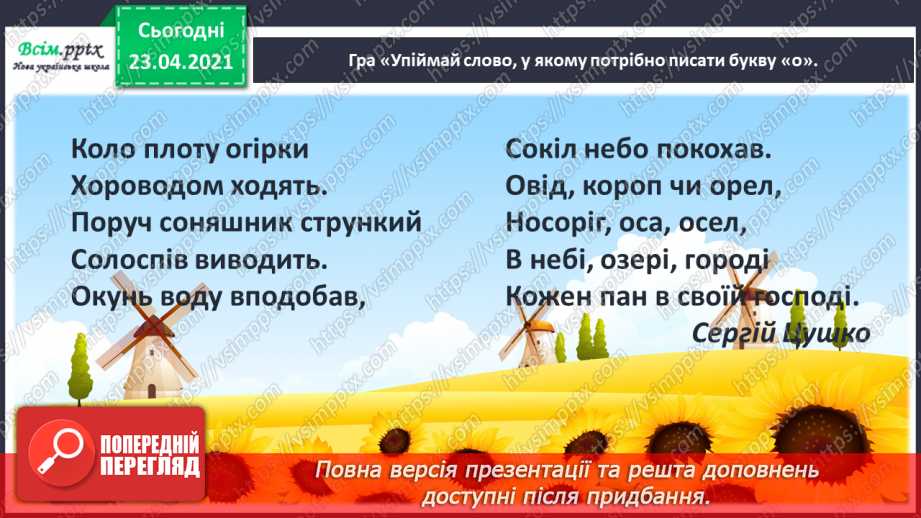 №085 - Закріплення вивчених букв (о О). Заголовок тексту. Складання речень. Слова-омоніми (без уживання терміна).6