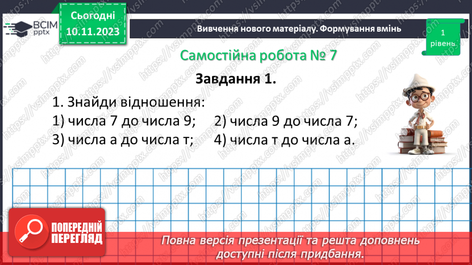 №057 - Розв’язування вправ і задач на пряму пропорційну залежніть. Самостійна робота №7.18