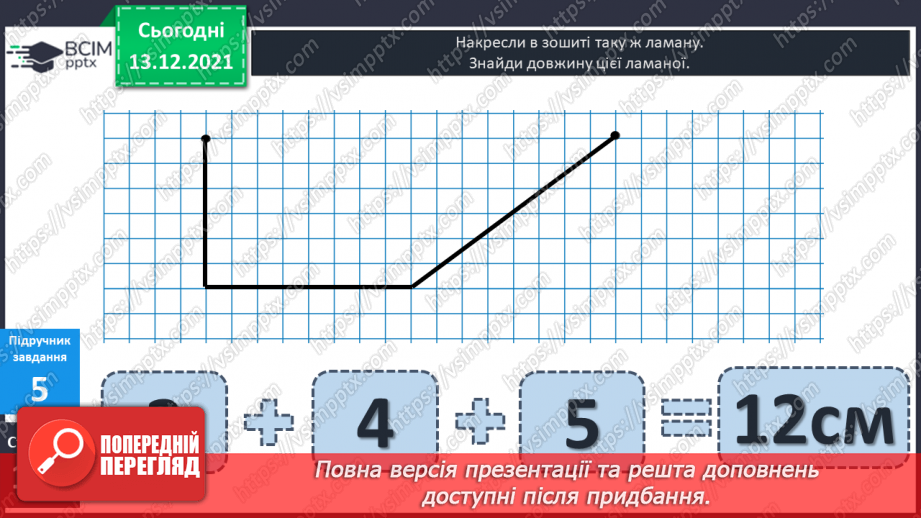 №053 - Ламана. Ланки  ламаної. Довжина ламаної. Побудова  ламаних.18