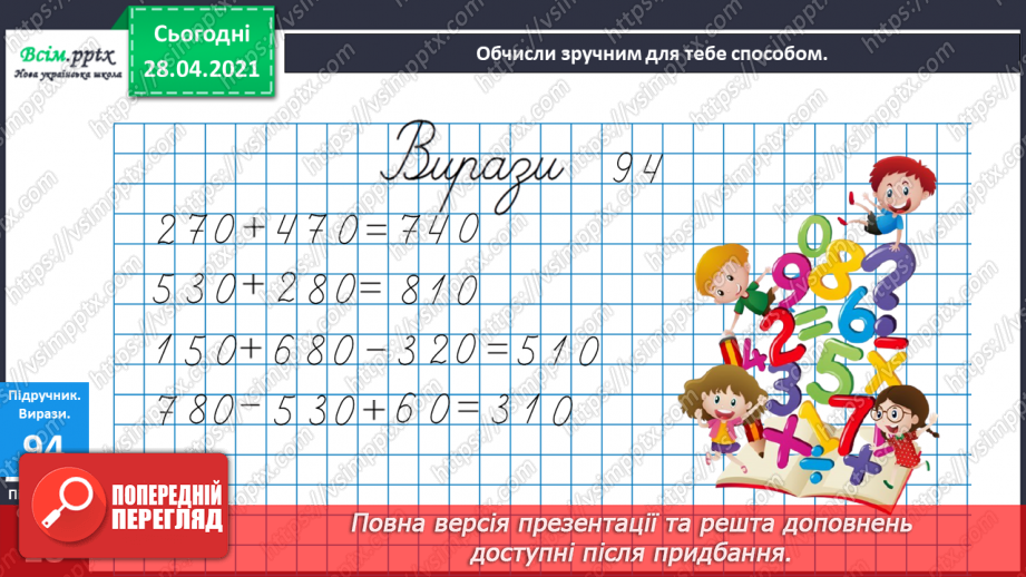 №089 - Додавання виду 260 + 370. Порівняння іменованих чисел. Розв’язування задач за коротким записом і схемою.21