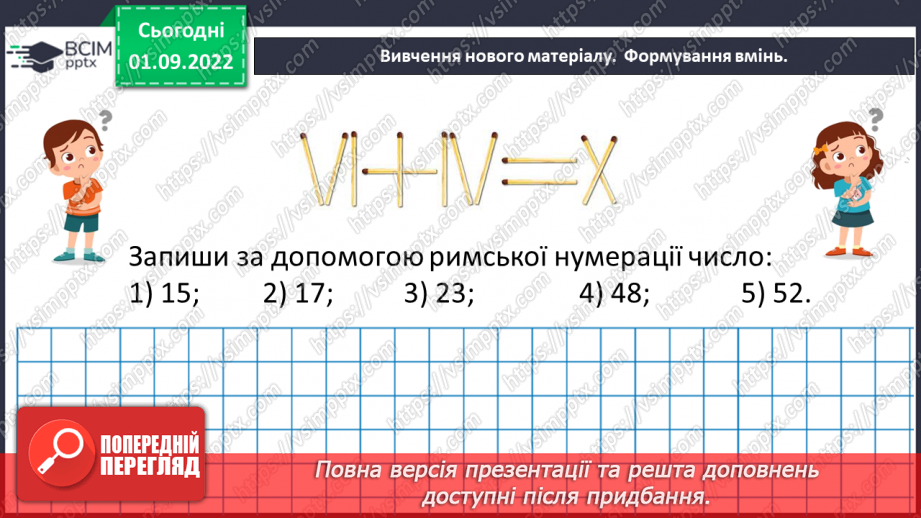 №012 - Натуральні числа. Число нуль. Цифри. Десятковий запис натуральних чисел.22