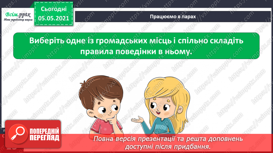 №007 - Приватний і громадський простір. Правила поведінки в громадських місцях33