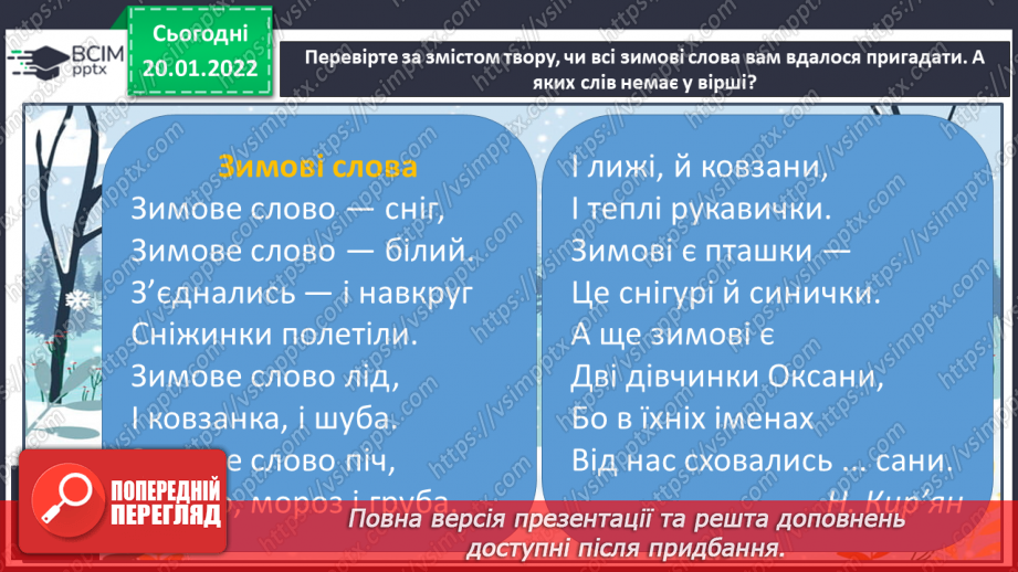 №077 - Н.Кир’ян «Зимові слова»,Т.Строкач «Рік добігає до кінця».6