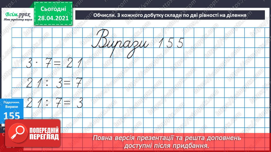 №017 - Переставний закон множення. Зв’язок між множенням і діленням. Добір чисел у нерівностях.26