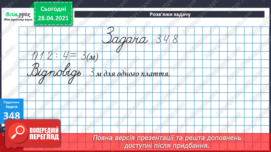 №038 - Таблиці множення числа 9 і ділення на 9.Складання і розв’язування задач за їх моделями. Задачі на периметр квадрата21 №038 - Таблиці множення числа 9 і ділення на 9.Складання і розв’язування задач за їх моделями. Задачі на периметр квадрата21