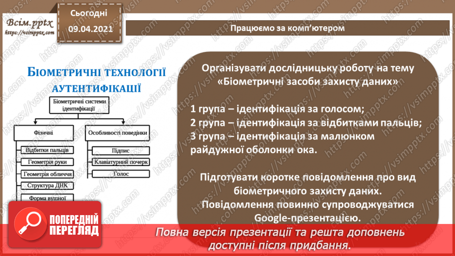 №06 - Об'єкти захисту. Види заходів протидії загрозам безпеки. Переваги та недоліки різних видів заходів захисту.16