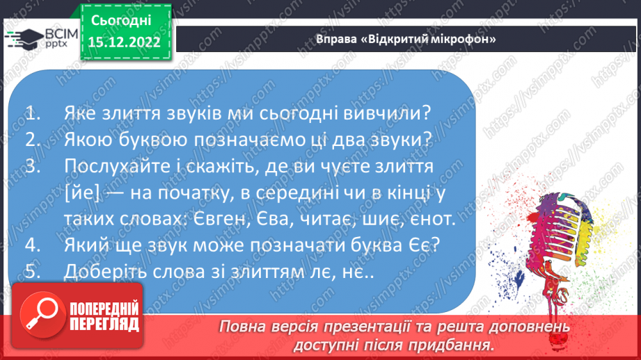 №159 - Читання. Закріплення знань про букву є, Є. Скоромовка. Опрацювання казки «Як білка і заєць не впізнали одне одного».27