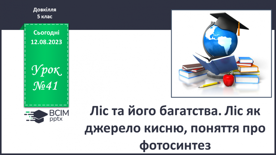 №41 - Ліс та його багатства. Ліс як джерело кисню, поняття про фотосинтез.0 №41 - Ліс та його багатства. Ліс як джерело кисню, поняття про фотосинтез.0