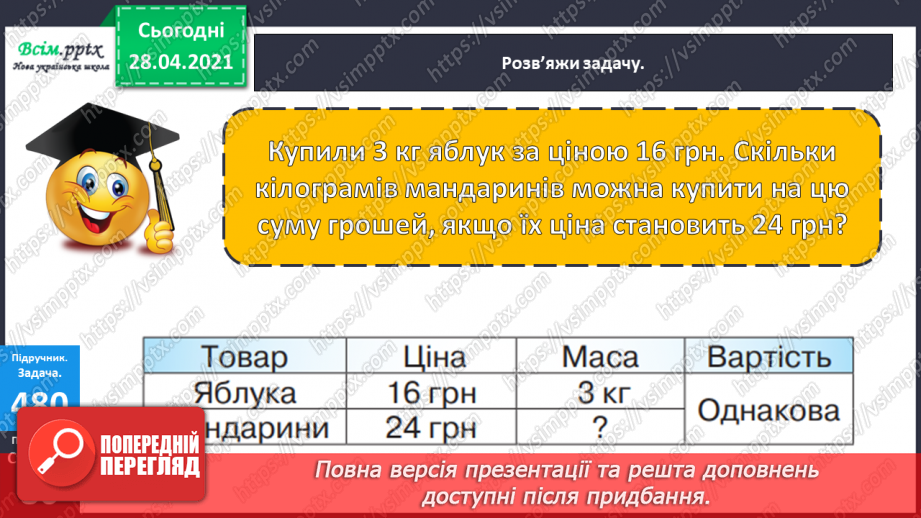 №130 - Перевірка ділення множенням. Розв’язування нерівностей. Складання і розв’язування задач за таблицею.21