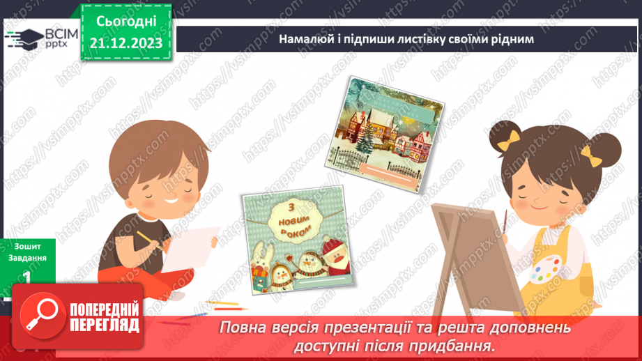 №131 - Я готуюся до свята. Інформатика в інтегрованому курсі. Урок 15. Я малюю в графічному редакторі7 №131 - Я готуюся до свята. Інформатика в інтегрованому курсі. Урок 15. Я малюю в графічному редакторі7