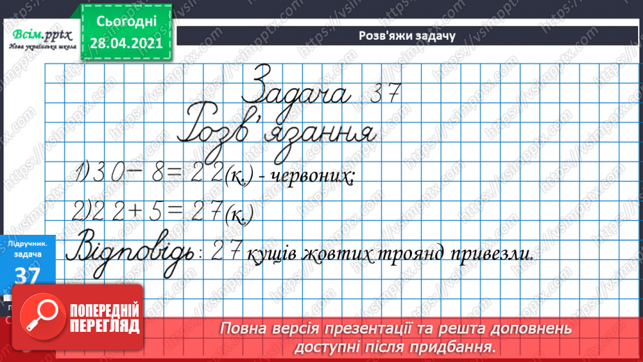 №004 - Обчислення виразів на 2 дії. Задачі на збільшення (зменшення) числа на кілька одиниць26