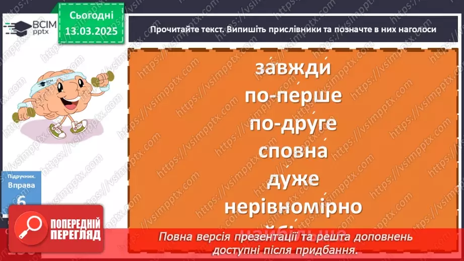 №080 - Наголошування прислівників10