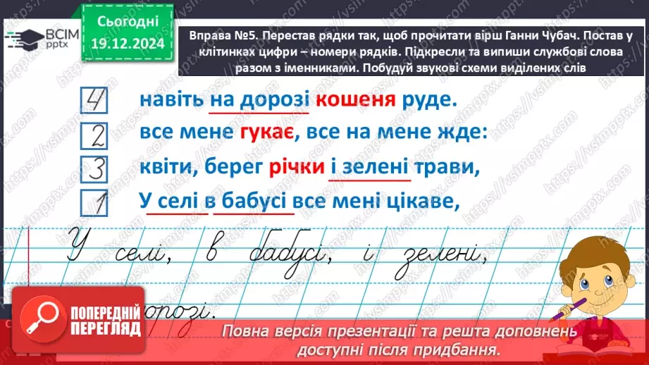 №067 - Навчаюся визначати в реченні службові слова і писати їх окремо від інших слів.17