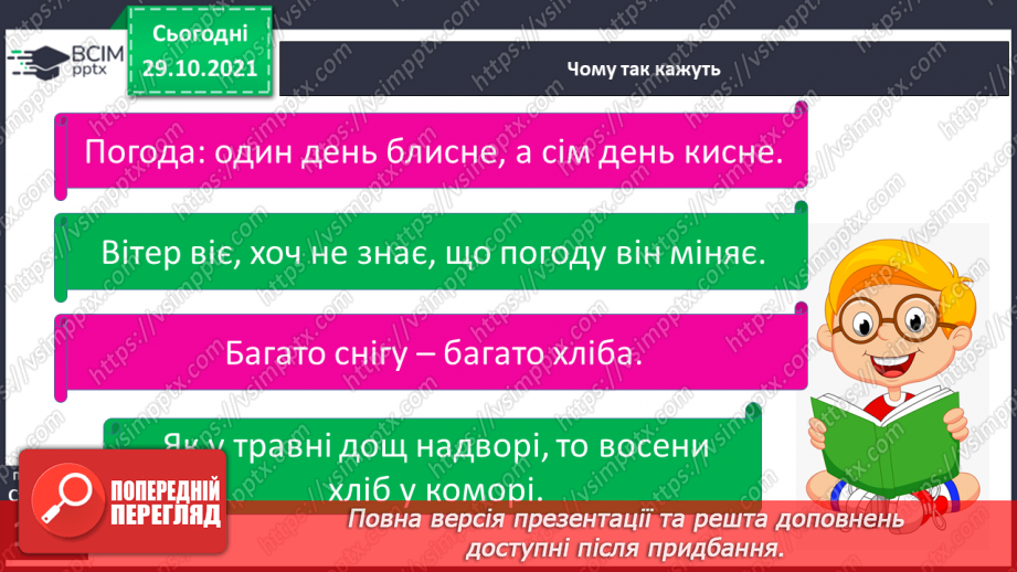 №033 - Якою буває погода12 №033 - Якою буває погода12