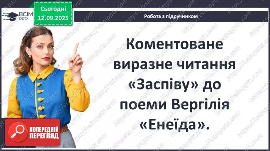 №08 - П/О ГР1, ГР2, ГР3, ГР4 Публій Вергілій Марон «Енеїда». Зв’язок твору з гомерівським епосом, міфологією.15 №08 - П/О ГР1, ГР2, ГР3, ГР4 Публій Вергілій Марон «Енеїда». Зв’язок твору з гомерівським епосом, міфологією.15
