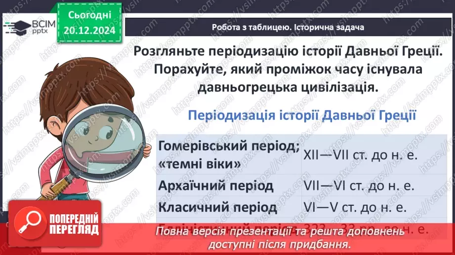 №33 - Поняття античної цивілізації. Періодизація історії античності6 №33 - Поняття античної цивілізації. Періодизація історії античності6