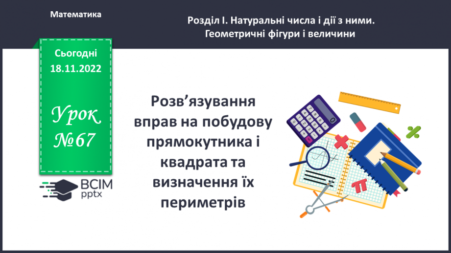 №067 - Розв’язування вправ на побудову прямокутника і квадрата та визначення їх периметрів0