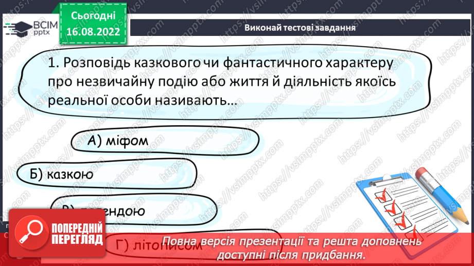 №03 - Уявлення про всесвіт і людину у народних легендах «Про зоряний Віз», «Чому пес живе коло людини?».14