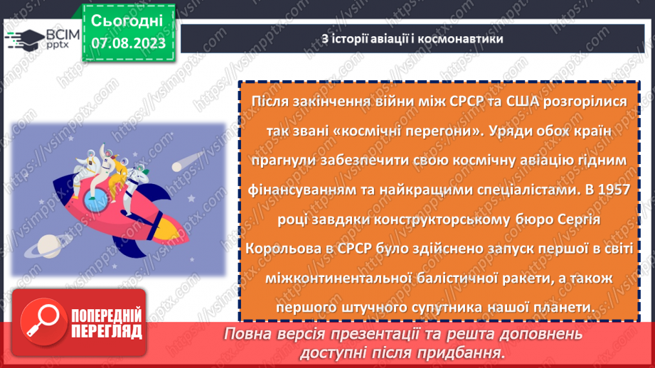 №27 - Польоти в невідоме: світла історія авіації та космонавтики.12