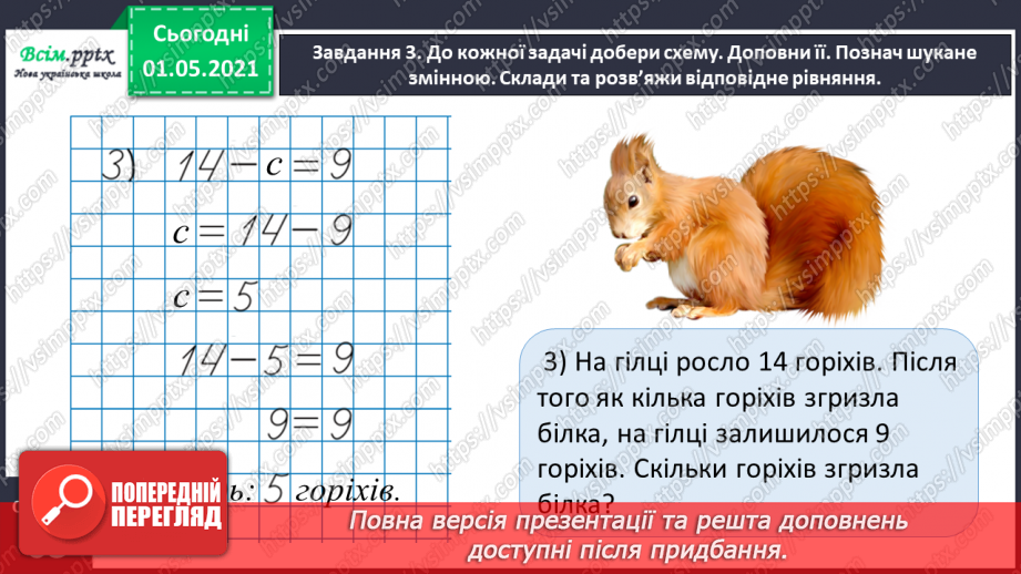 №033 - Складаємо і розв’язуємо прості рівняння17 №033 - Складаємо і розв’язуємо прості рівняння17