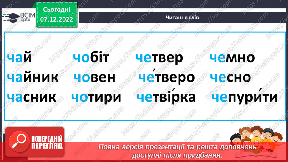 №137 - Читання. Звук [ч], позначення його буквами ч, Ч (че). Читання складів, слів. Звуковий аналіз слів. Скоромовки.20