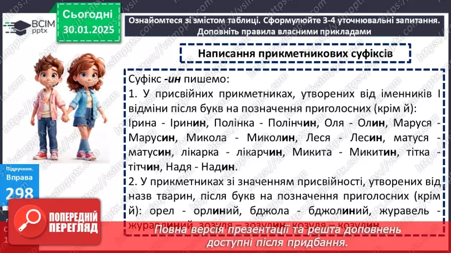 №0081 - Групи прикметників за значенням: якісні, відносні, присвійні11