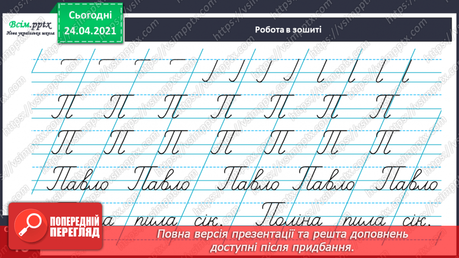 №152 - Букви П і п. Письмо великої букви П. Дзвінкі і глухі приголосні. Текст. Послідовність подій.26