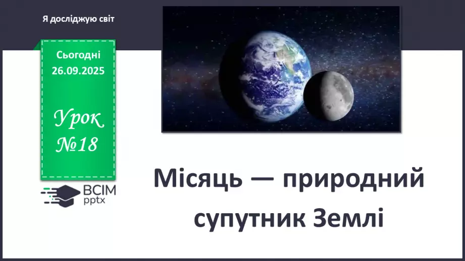 №0018 - Місяць — природний супутник Землі.0 №0018 - Місяць — природний супутник Землі.0