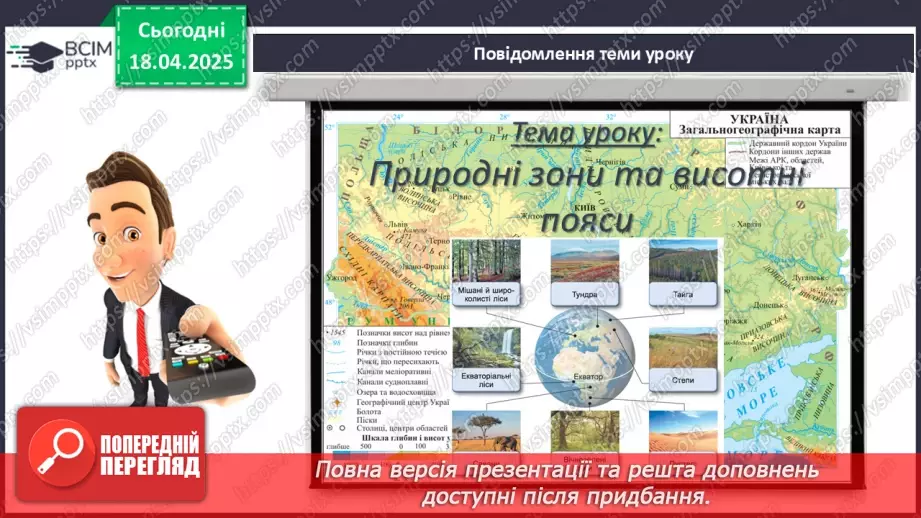 №61 - Природні зони та висотні пояси3