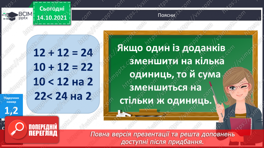 №035 - Зміна суми від зміни доданка. Розв’язування задач7