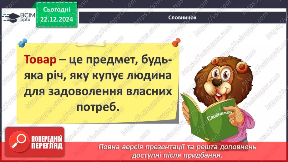 №0050 - Хто такий споживач6