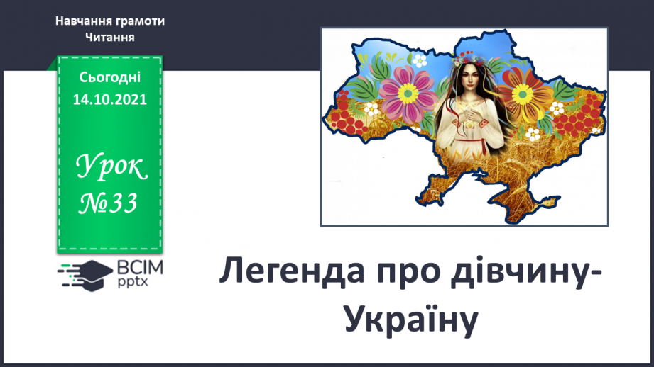 №033 - Легенда про дівчину-Україну.0