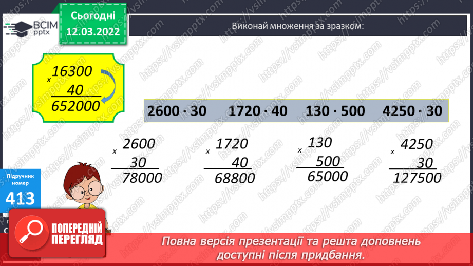 №122 - Прийоми усного множення круглих чисел. Письмове множення круглих чисел. Складання задач за коротким записом.8 №122 - Прийоми усного множення круглих чисел. Письмове множення круглих чисел. Складання задач за коротким записом.8