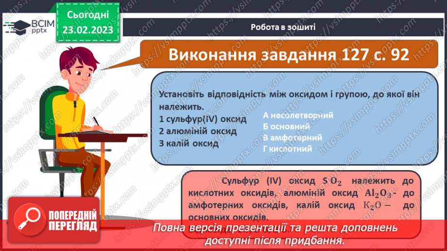 №49 - Взаємодія оксидів з водою, дія на індикатори утворених продуктів.19 №49 - Взаємодія оксидів з водою, дія на індикатори утворених продуктів.19