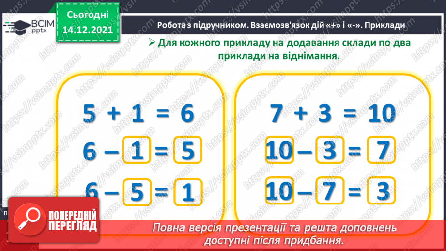 №053 - Взаємозв’язок дій додавання і віднімання. Пропедевтика переставного закону додавання.15 №053 - Взаємозв’язок дій додавання і віднімання. Пропедевтика переставного закону додавання.15