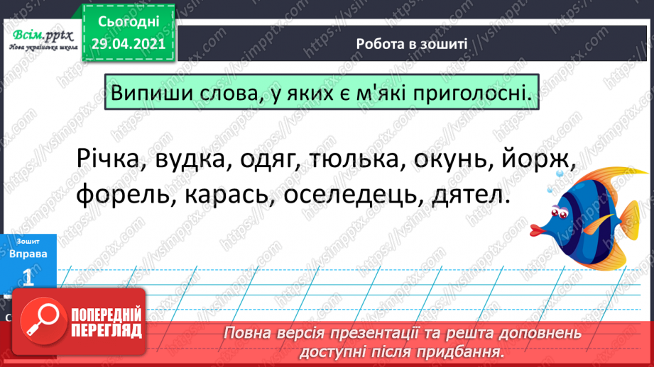 №025 - Приголосні тверді, м’які, пом’якшені. Позначення твердості і м’якості на письмі18